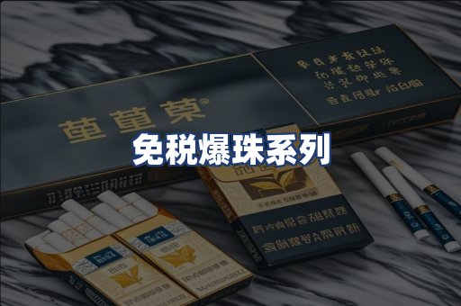 免税爆珠系列